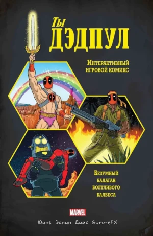 Ты Дэдпул. Интерактивный комикс