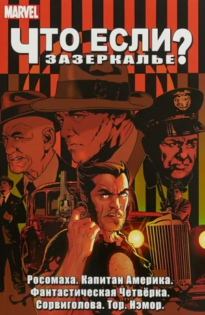 Что Если? Зазеркалье