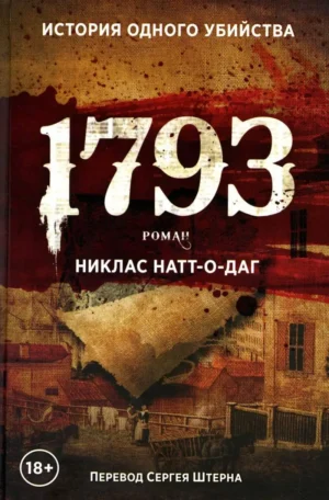 1793. История одного убийства