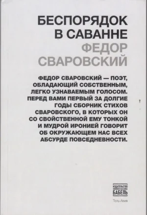 Беспорядок в саванне