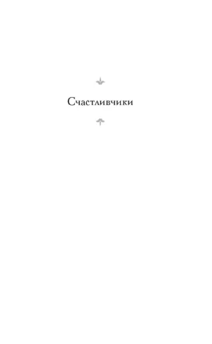 Счастливчики. 62. Модель для сборки — изображение 2