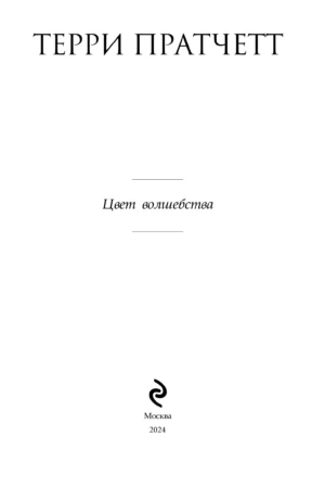 Цвет волшебства — изображение 2