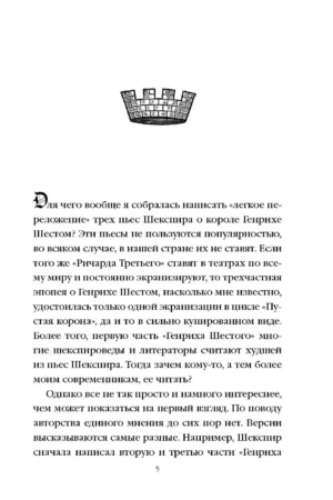 Генрих Шестой глазами Шекспира — изображение 2