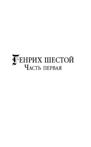 Генрих Шестой глазами Шекспира — изображение 6