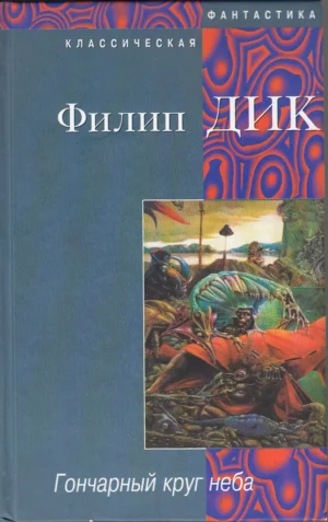 Гончарный круг неба