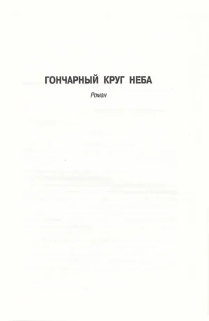 Гончарный круг неба — изображение 3