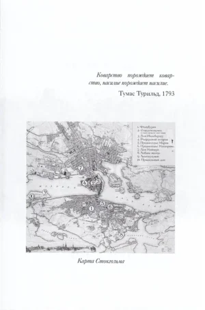 1793. История одного убийства — изображение 2