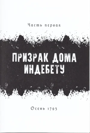 1793. История одного убийства — изображение 3