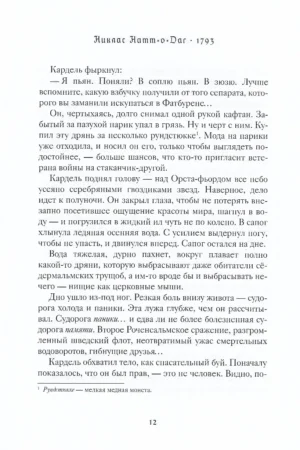 1793. История одного убийства — изображение 9