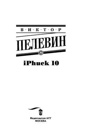 iPhuck 10 — изображение 2