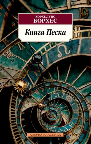 Книга песка