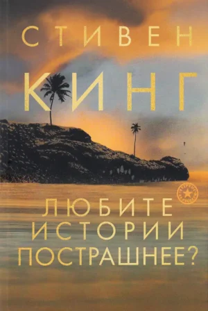 Любите истории пострашнее?