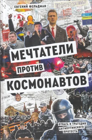 Мечтатели против космонавтов