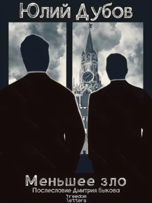 Меньшее зло