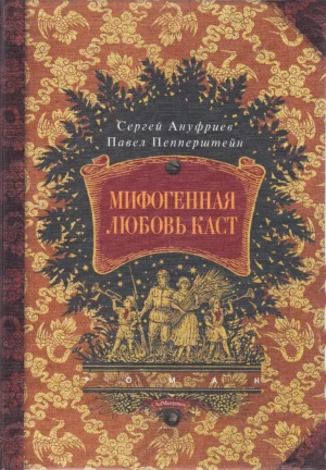 Мифогенная любовь каст