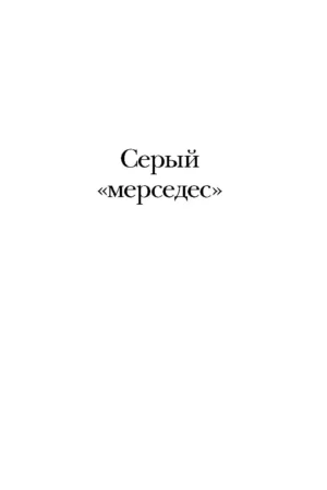 Мистер Мерседес — изображение 4