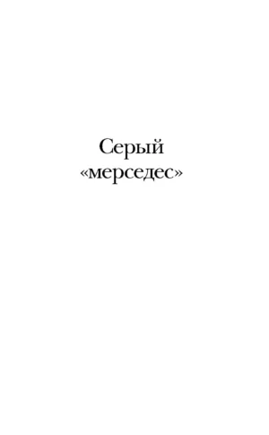 Мистер Мерседес — изображение 4