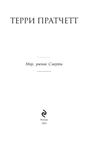 Мор, ученик Смерти — изображение 2