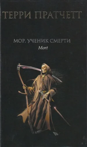 Мор, ученик Смерти