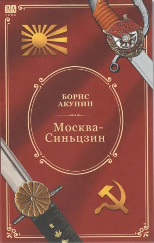 Москва-Синьцзин