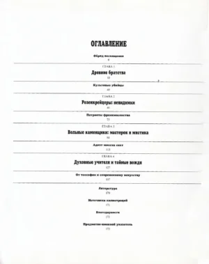 Мудрость древних и тайные общества. Подарочное издание — изображение 2