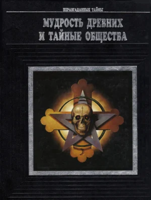 Мудрость древних и тайные общества. Подарочное издание