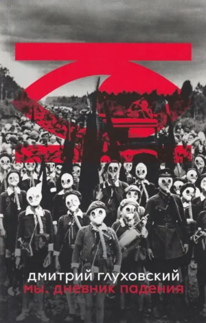 Мы. Дневник падения