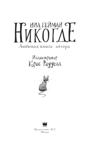 Никогде — изображение 3