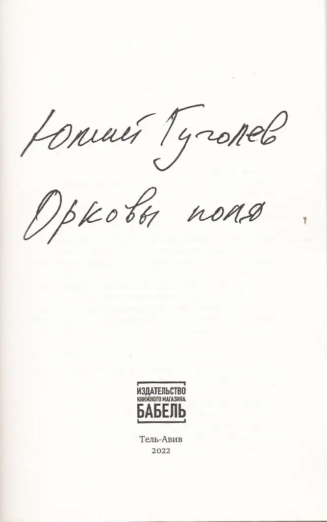 Орковы поля — изображение 2