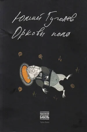 Орковы поля