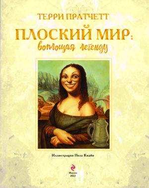 Плоский мир: Воплощая легенду — изображение 3