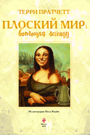 Плоский мир: Воплощая легенду — изображение 3