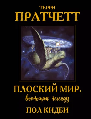 Плоский мир: Воплощая легенду
