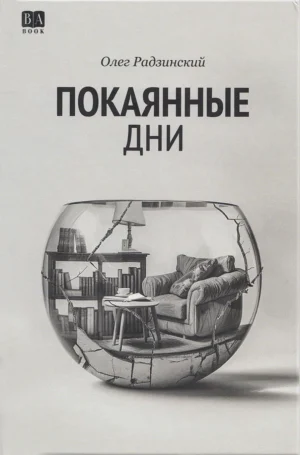 Покаянные дни