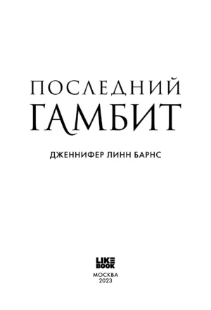Последний гамбит — изображение 2
