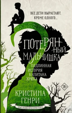 Потерянный мальчишка. Подлинная история капитана Крюка