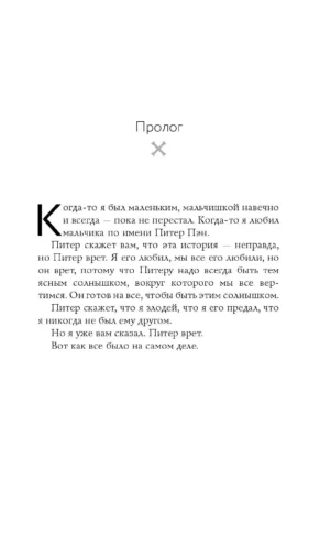 Потерянный мальчишка. Подлинная история капитана Крюка — изображение 5