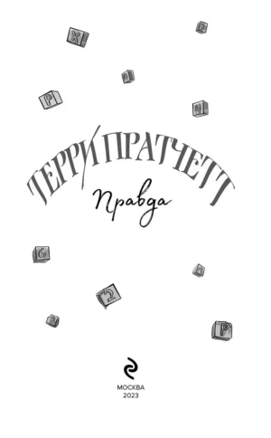 Правда — изображение 4