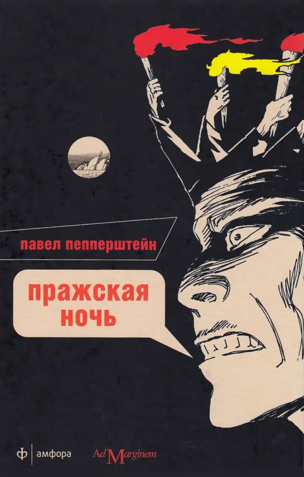 Пражская ночь