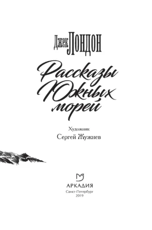 Рассказы Южных морей — изображение 3