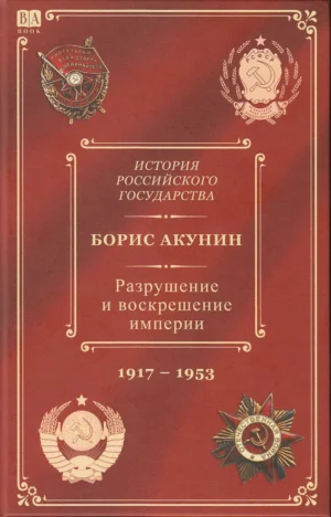 Разрушение и воскрешение империи