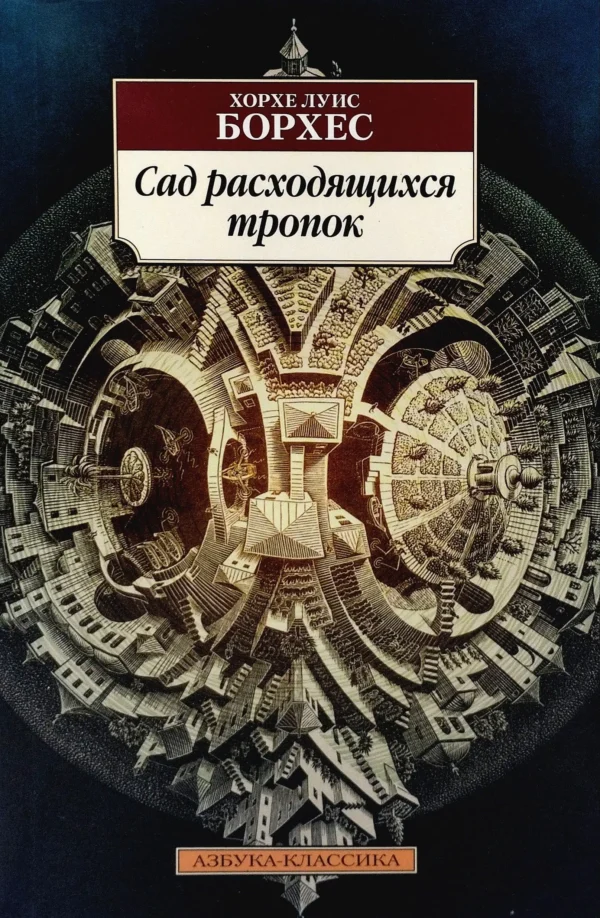 Сад расходящихся тропок