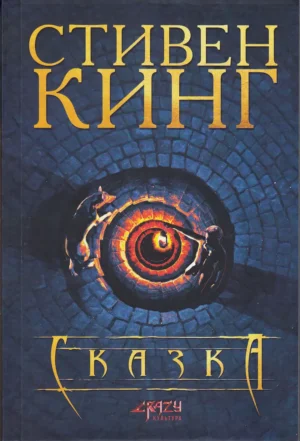 Сказка