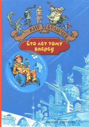 Сто лет тому вперед. Пленники Астероида