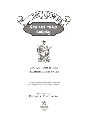 Сто лет тому вперед. Пленники Астероида — изображение 3