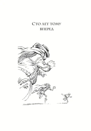 Сто лет тому вперед. Пленники Астероида — изображение 4