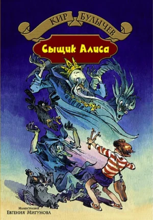 Сыщик Алиса