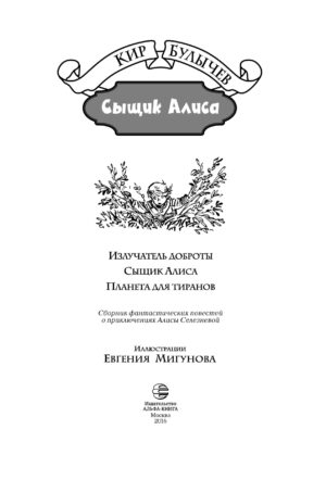 Сыщик Алиса — изображение 3