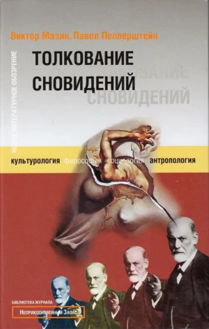 Толкование сновидений