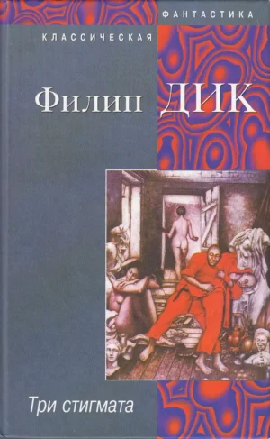 Три стигмата